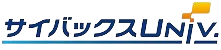 サイバックスUniv.