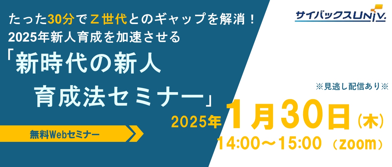 たった30分でＺ世代とのギャップを解消！2025年新人育成を加速させる「新時代の新人育成法セミナー」