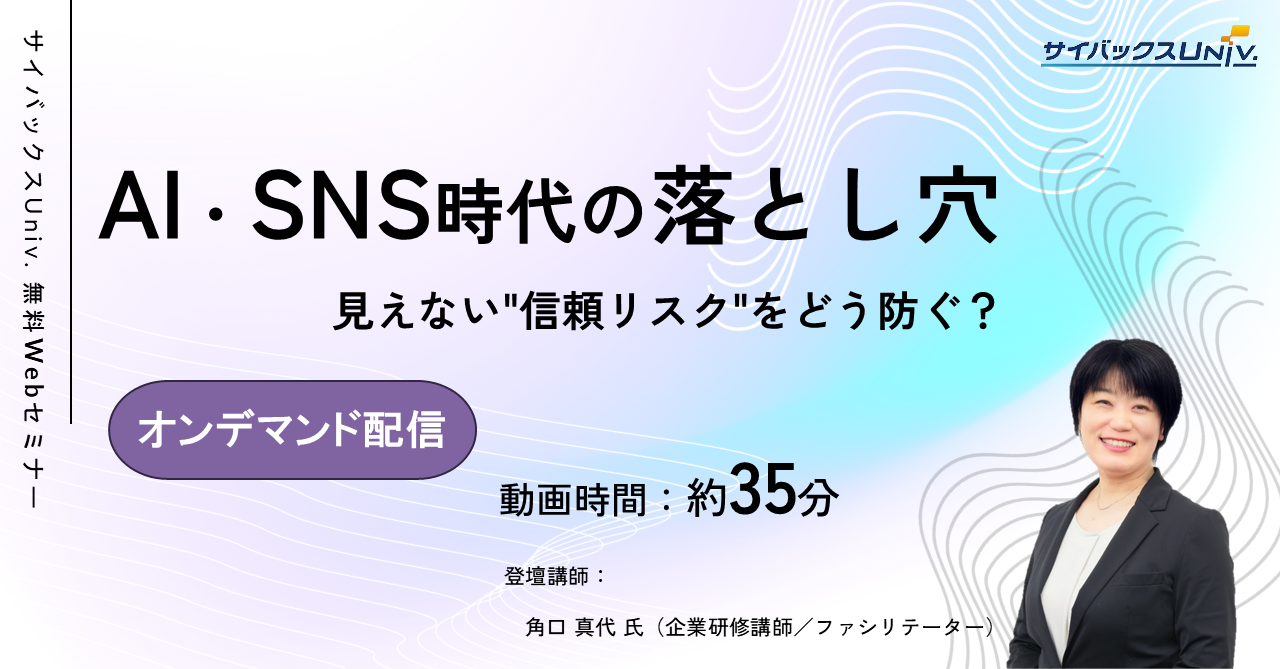 【オンデマンド配信】AI・SNS時代の落とし穴：見えない"信頼リスク"をどう防ぐ？