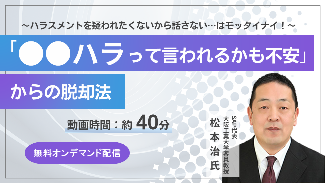 ～ハラスメントを疑われたくないから話さない…はモッタイナイ！～「●●ハラって言われるかも不安」からの脱却法