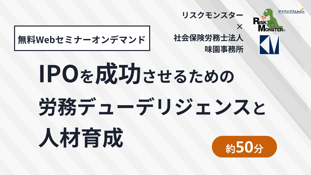 オンデマンド配信　IPOを成功させるための労務デューデリジェンスと人材育成